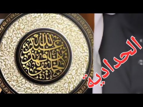 كلام ابن تيمية في الظلم الواقع على الأشعرية وكيف يرد على غلاة الحدّادية