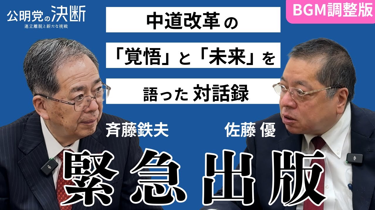 【BGM調整版】中道改革の｢覚悟｣と｢未来｣を語った対話録　緊急出版！｜斉藤鉄夫・佐藤優｜
