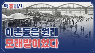 사람이 못 살던 땅에서 서울 원조 부촌이 된 동네 | 백家사전