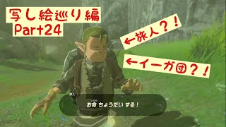 イーガ団初登場！写し絵巡り編0/12【実況】ゼルダの伝説 BotW Part24