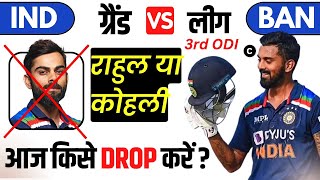 ban vs ind Dream11 team today || ind vs ban dream11 prediction || india vs bangladesh 3rd odi GL 💙