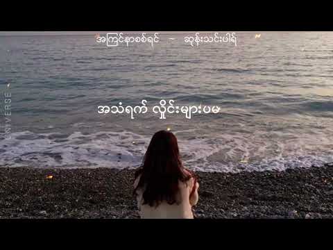 အကြင်နာစစ်ရင်  ~  ဆုန်သင်းပါရ် (lyrics video)