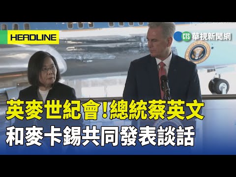 英麥世紀會！　總統蔡英文和麥卡錫共同發表談話
