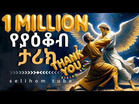 የያዕቆብ ታሪክ/The story of jacob