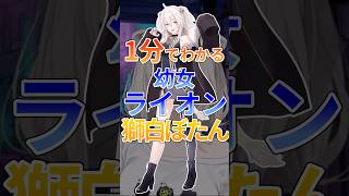 1分でわかる幼女ライオン獅白ぼたん