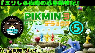 【ミリしら夜鷹の惑星探検記】ピクミン3デラックス　5日目【喋る夜鷹の実況プレイ】