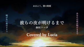 ✧ 彼らの夜が明けるまで - 傘村トータ / Lucia(Cover)