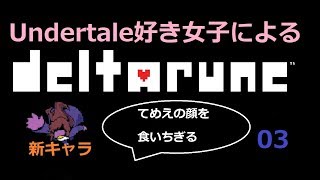 【DELTARUNE】ついに始まった、おかしな世界：03【女性みたいな実況】