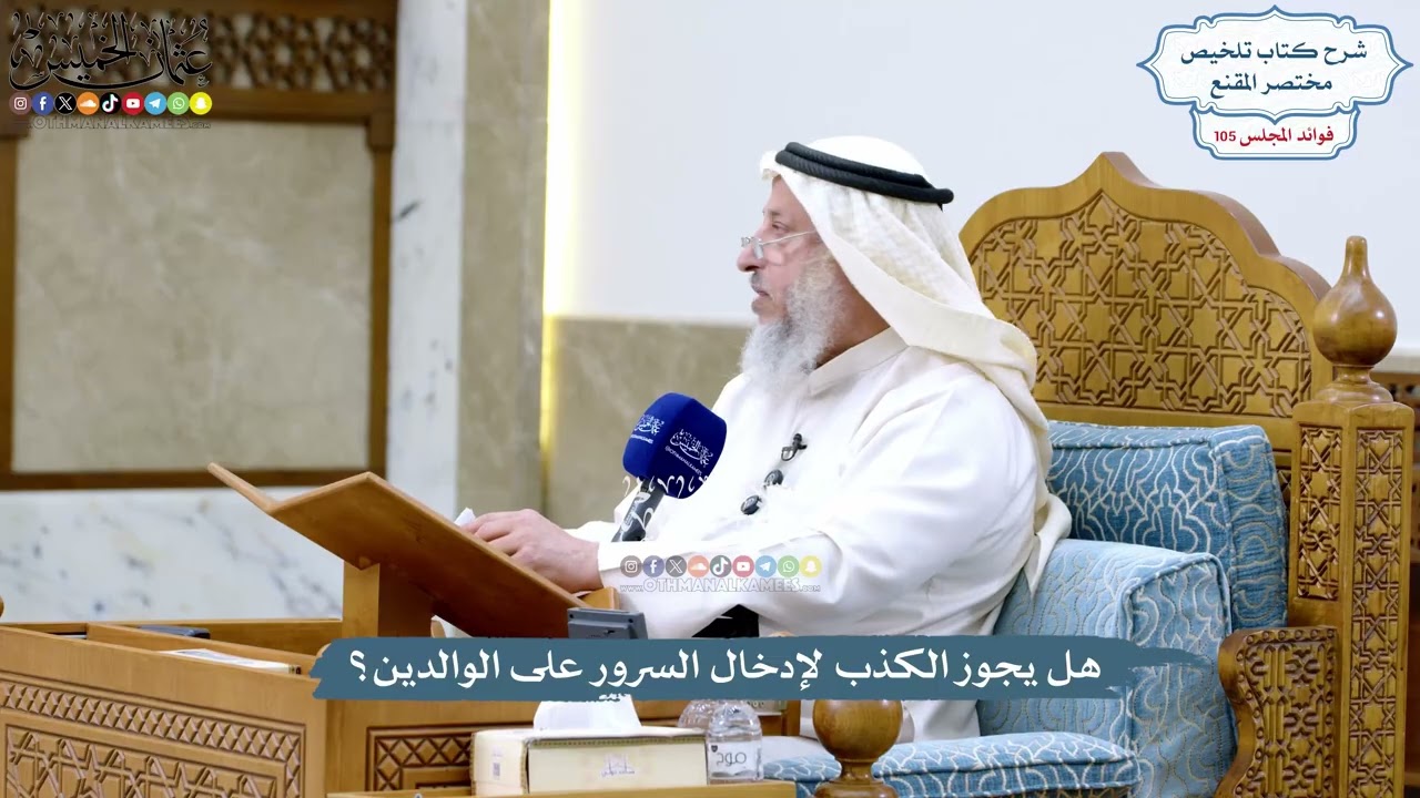 4813 - هل يجوز الكذب لإدخال السرور على الوالدين؟ - عثمان الخميس