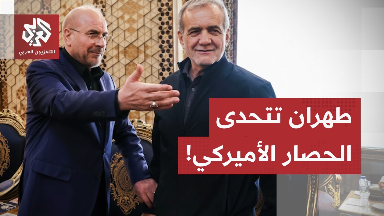 تسخير للإمكانيات ورهان على الوحدة.. كيف تخطط طهران لمواجهة حزمة العقوبات الأ?