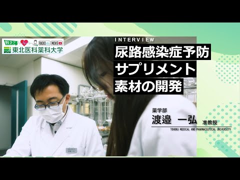 薬学科 【Radio×YouTube】教えて！東北医科薬科大学 「尿路感染症予防サプリメント素材の開発」