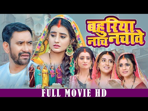 New Movie 2025 - Bahuriya Naach Nachaye | Smrity Sinha, Shubhi, Aakshara Singh | बहुरिया नाच नचावे