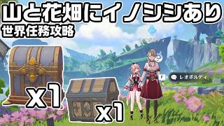 【Luna６】世界任務「山と花畑にイノシシあり」攻略と宝箱２つ回収【原神】【攻略解説】