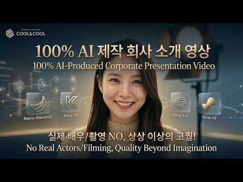 100% AI로 회사소개 영상을 통째로 만들어봤다