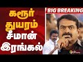 BIGBREAKING கரூர் துயரம் சீமான் இரங்கல் SEEMAN TVK V