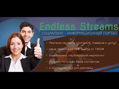 Соц сеть Endless Streams-соц. сеть и рекламная площадка