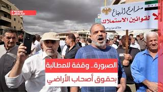 الصبورة.. متظاهرون يطالبون بحقوق أصحاب الأراضي