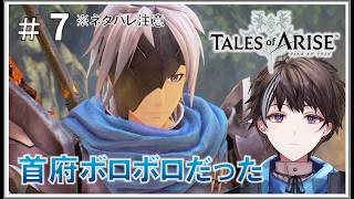 #7【テイルズ オブ アライズ】首府がボロボロでした。 ※ネタバレ注意【ゲーム実況】