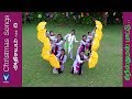 கிறிஸ்துமஸ் கிறிஸ்துமஸ் பாட்டு New Tamil Chr