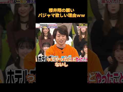 櫻井翔の願いパジャマ欲しい理由ｗｗ#funny