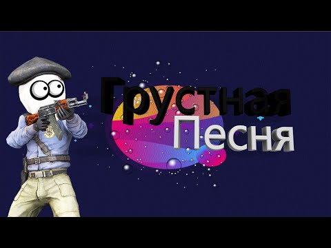 Грустная песня CSGO by Reyz.