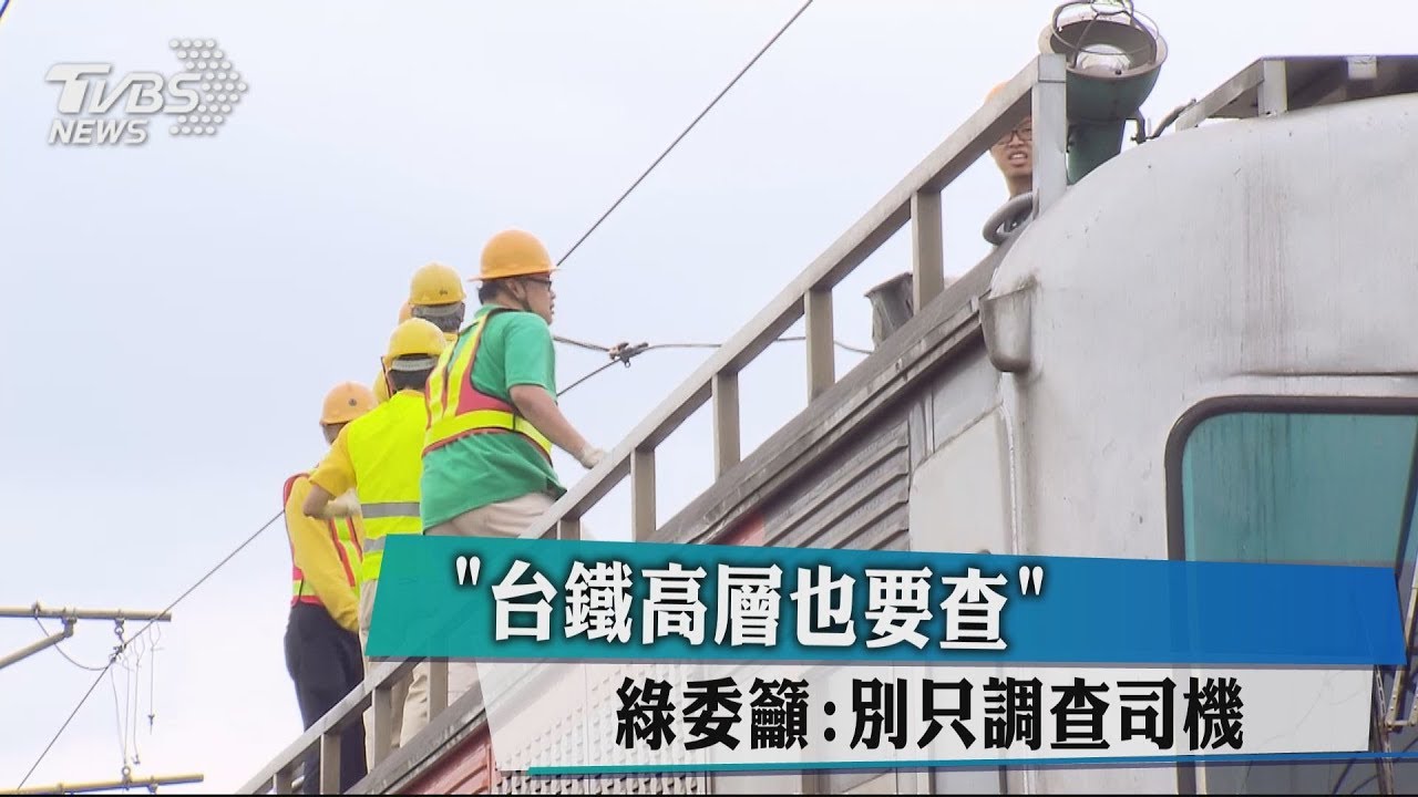 「台鐵高層也要查」　綠委籲：別只調查司機