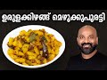 ഉരുളക്കിഴങ്ങ് മെഴുക്കുപുരട്ടി Potato Mezhukk