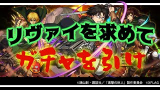 【 モンスト 】人類最強リヴァイを求めて　モンスト進撃の巨人コラボ