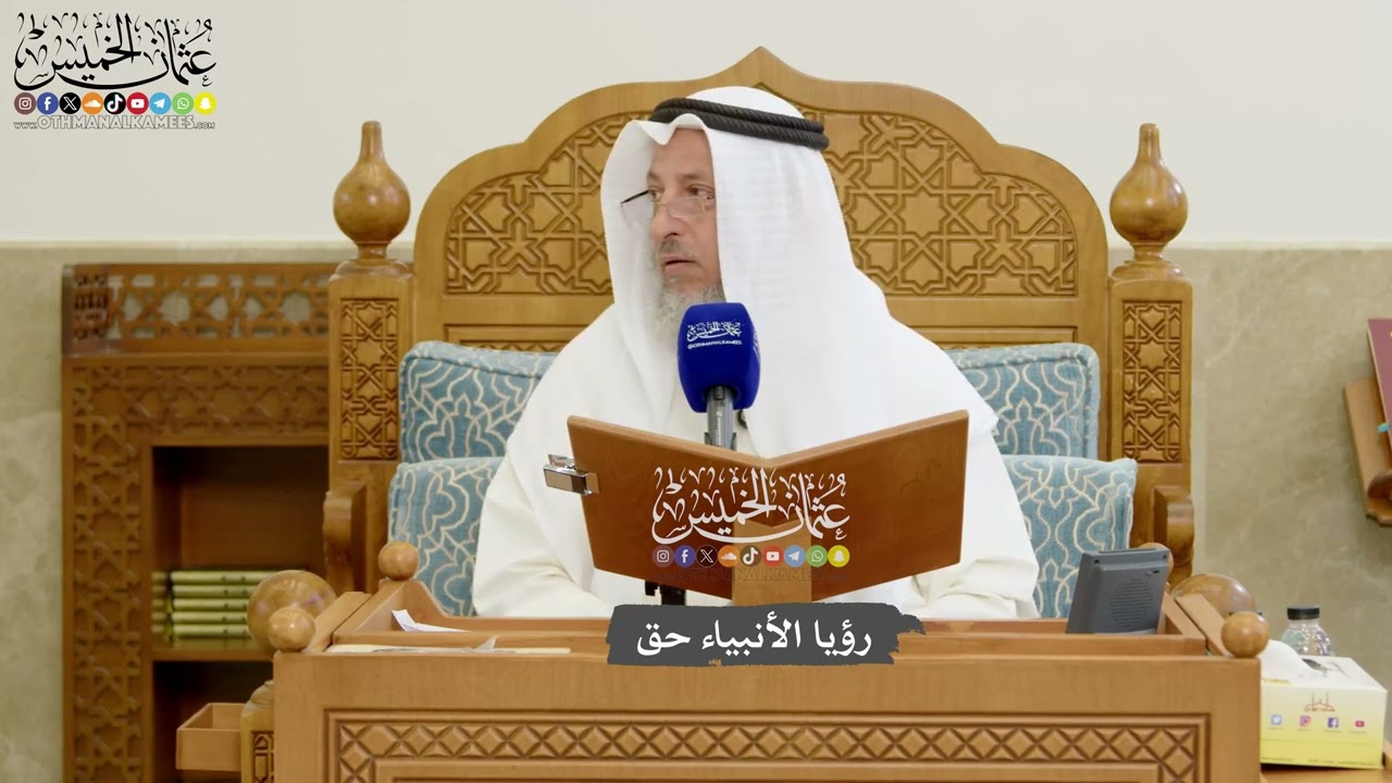 1181 - رؤيا الأنبياء حق - عثمان الخميس