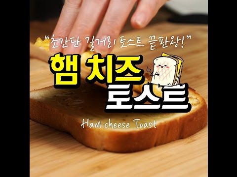이삭토스트 완전 복사판! 햄치즈토스트 [만개의레시피]