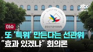 [LIVE] '독립기관 선관위'…개혁안 발의해놓고 '손 놓은' 국회 [이슈PLAY] / JTBC News