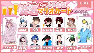 たこふわ主催　飲酒マリオカート！【マリオカート8デラックス】
