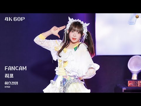 [4K 60P] 251024 H7KD(하츠칸덴) 리코 직캠 Riko FanCam | 『Love Chronicle』