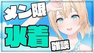 風真いろは - 【メン限】水着きました！！！ちょっとだけお見せするでござる?【風真いろは/ホロライブ6期生】