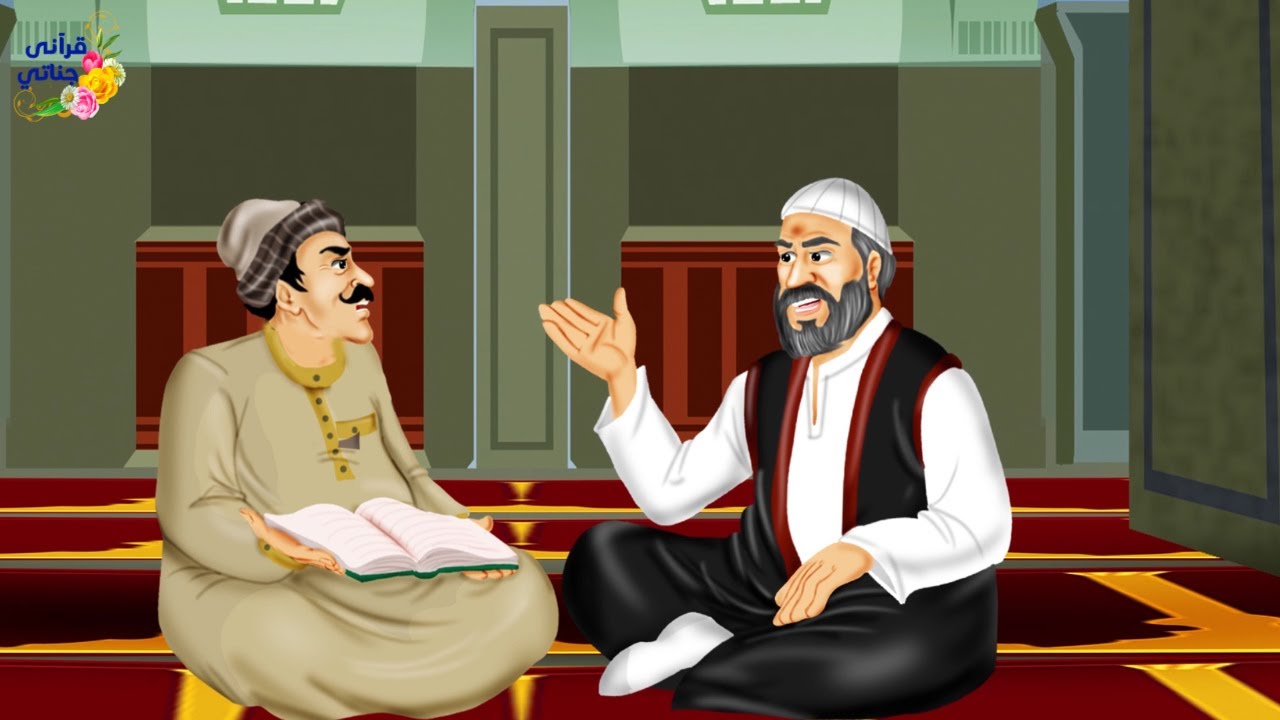 قصة رائعة هذا الرجل لما سلبه إبن عمه حقه في أرضه ذهب إلى شيخ المسجد وهناك كانت المفاجأة