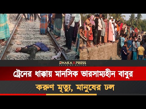 ট্রেনে কাটা পড়ে বাবুর বেদনাদায়ক মৃত্যু