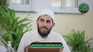 صورة كل ما يبطل الوضوء يبطل التيمم، الشيخ خباب الحمد