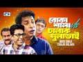 Boka Shala V S Chalak Dulabhai বোকা শালা ভার্সেস চালাক দ�