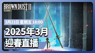 [棕色] 棕色塵埃2－18:00 迎接春天特別直播