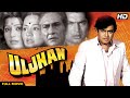 Uljhan Full Movie | Hindi Murder Mystery Movie | Sanjeev Kumar Hindi Movie | Sulakshana Pandit DEFAULT Thumbnail