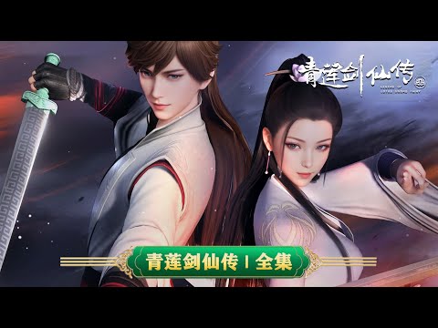 💥青莲剑仙传 | 全集：废材少年意外获得帝剑认可，从此走上人生巅峰！ | MUTISUB | 动画速递站【The Blue Lotus Sword Immortal | 国漫推荐】