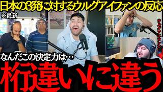 【サッカー日本代表】「桁違いに違う」日本の3発に対するウルグアイファンの反応！【海外の反応】