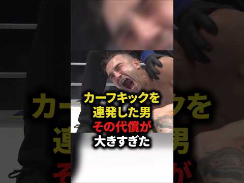 カーフキックを連発した男、その代償が大きすぎた　#格闘技