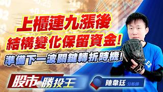 上櫃連九漲後結構變化保留資金 ! 準備下一波關鍵轉折時機 !#穩懋 #雅特力-KY #新唐 #眾達-KY #南亞科 #聯合再生