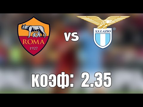РОМА - ЛАЦИО 2-0 15.5.2021 21:45 /ПРОГНОЗ И СТАВКА НА ФУТБОЛ. ИТАЛИЯ СЕРИЯ А.