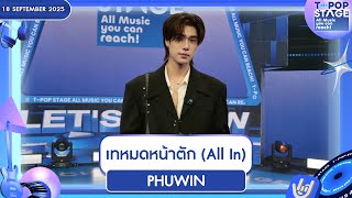 Download lagu PHUWIN - เทหมดหน้าตัก (All In) | 18 ก.ย.68 | T-POP STAGE mp3