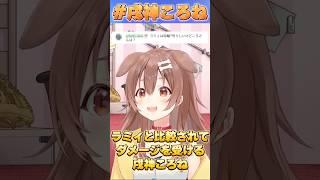 ラミィと比較されてダメージを受けるころね【#ホロライブ /切り抜き/#戌神ころね 】