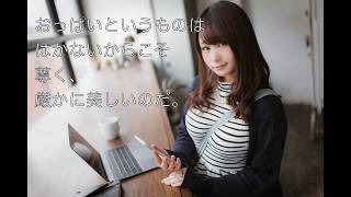 おっぱい・巨乳 名言集 茜さや風