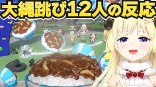 ホロドリの大縄跳びをプレイしたホロメン12人の反応【ホロライブ切り抜き/角巻わため】