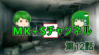 【ゆっくりちゃばんstory】MK+Sチャンネル part12